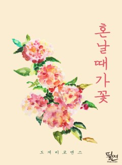 혼날 때가 꽃
