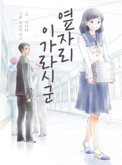옆자리 이가라시 군