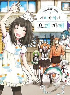 에비가와초 요괴 카페