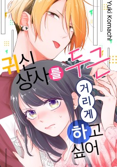 귀신 상사를 두근거리게 하고 싶어