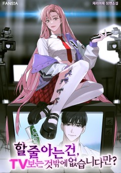 할 줄 아는 건, TV 보는 것밖에 없습니다만?