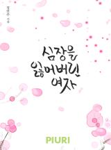 심장을 잃어버린 여자
