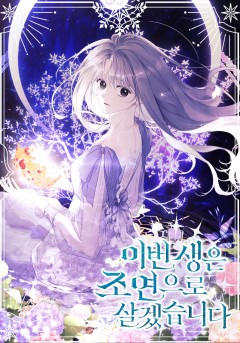 이번 생은 조연으로 살겠습니다