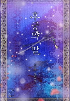 후궁의 딸