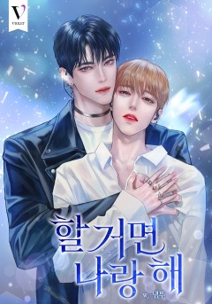 할 거면 나랑 해