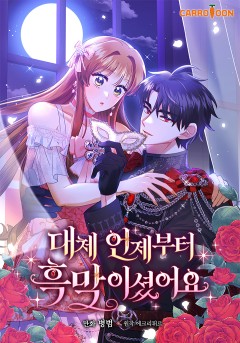 대체 언제부터 흑막이셨어요