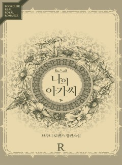 나의 아가씨