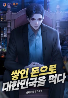 쌓인 돈으로 대한민국을 먹다