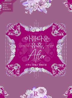 아름다운 유혹, 애프터 (After)