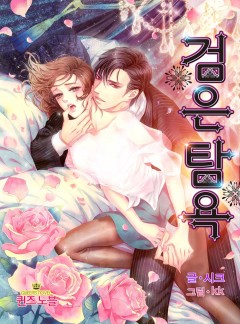 검은 탐욕[삽화본_개정판]