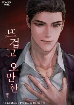 뜨겁고 오만한