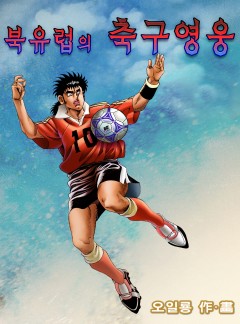 북유럽의 축구영웅 [단행본]