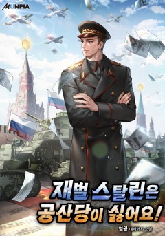 재벌 스탈린은 공산당이 싫어요!