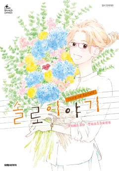 솔로 이야기
