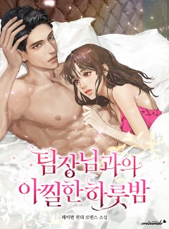 팀장님과의 아찔한 하룻밤