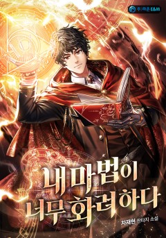 내 마법이 너무 화려하다