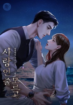 사랑인 줄 모르고
