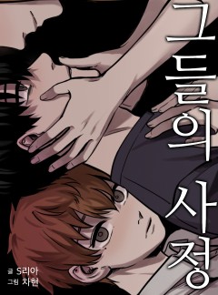 그들의 사정