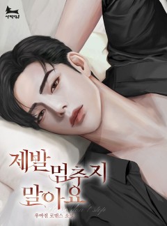 제발 멈추지 말아요