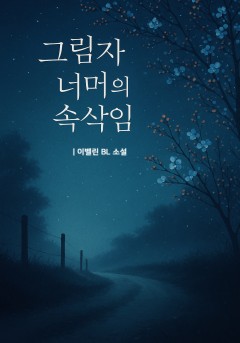 그림자 너머의 속삭임 [BL][개정판]