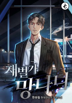 재벌가 망나니