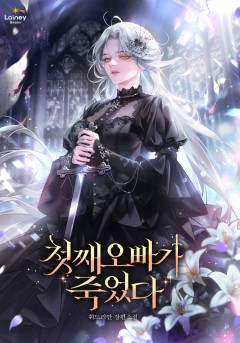 첫째 오빠가 죽었다
