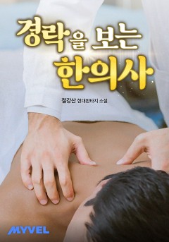 경락을 보는 한의사
