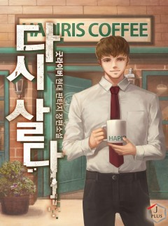 다시 살다 [완결]