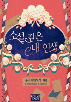 소설 같은 내 인생