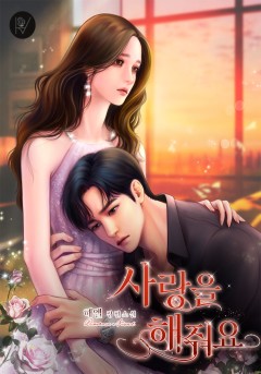 사랑을 해줘요