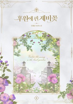후원에 핀 제비꽃 외전 [단행본]