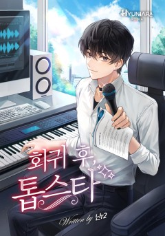 회귀 후 톱스타