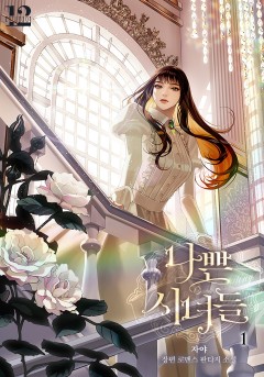 (이용권) 나쁜 시녀들 [단행본]