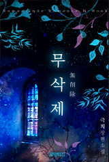 무삭제(無削除)