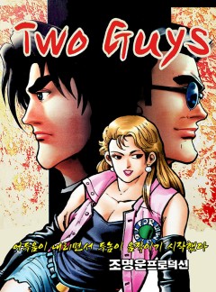 Two Guys(투가이스) [단행본]