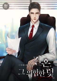 결혼, 그 위험한 덫