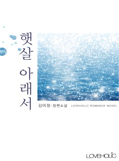 햇살 아래서