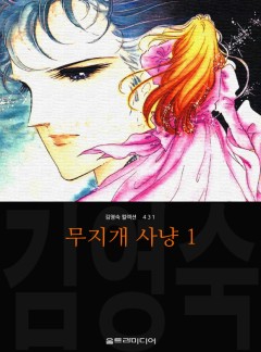 무지개 사냥