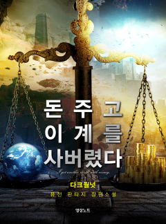 돈 주고 이계를 사버렸다