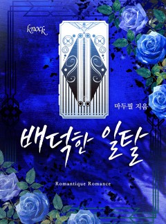 배덕한 일탈