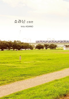 소라닌 신장판 [단행본]