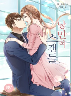낭만적 스캔들