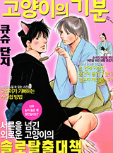 고양이 사무라이~고양이의 기분~-개정판
