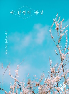 내 인생의 봄날