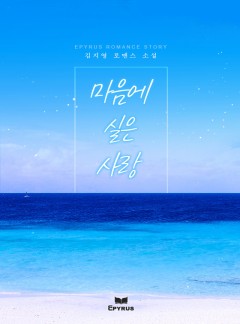 마음에 실은 사랑