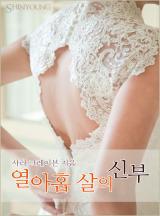 열아홉 살의 신부