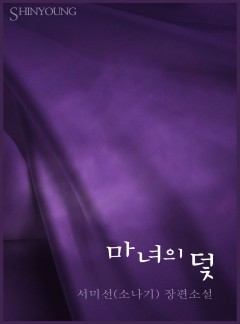 마녀의 덫