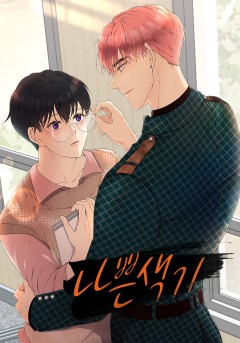 나쁜 색기