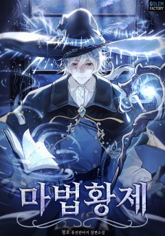 마법황제