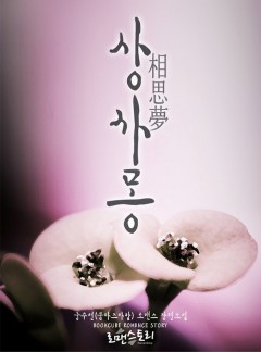 상사몽 (相思夢)